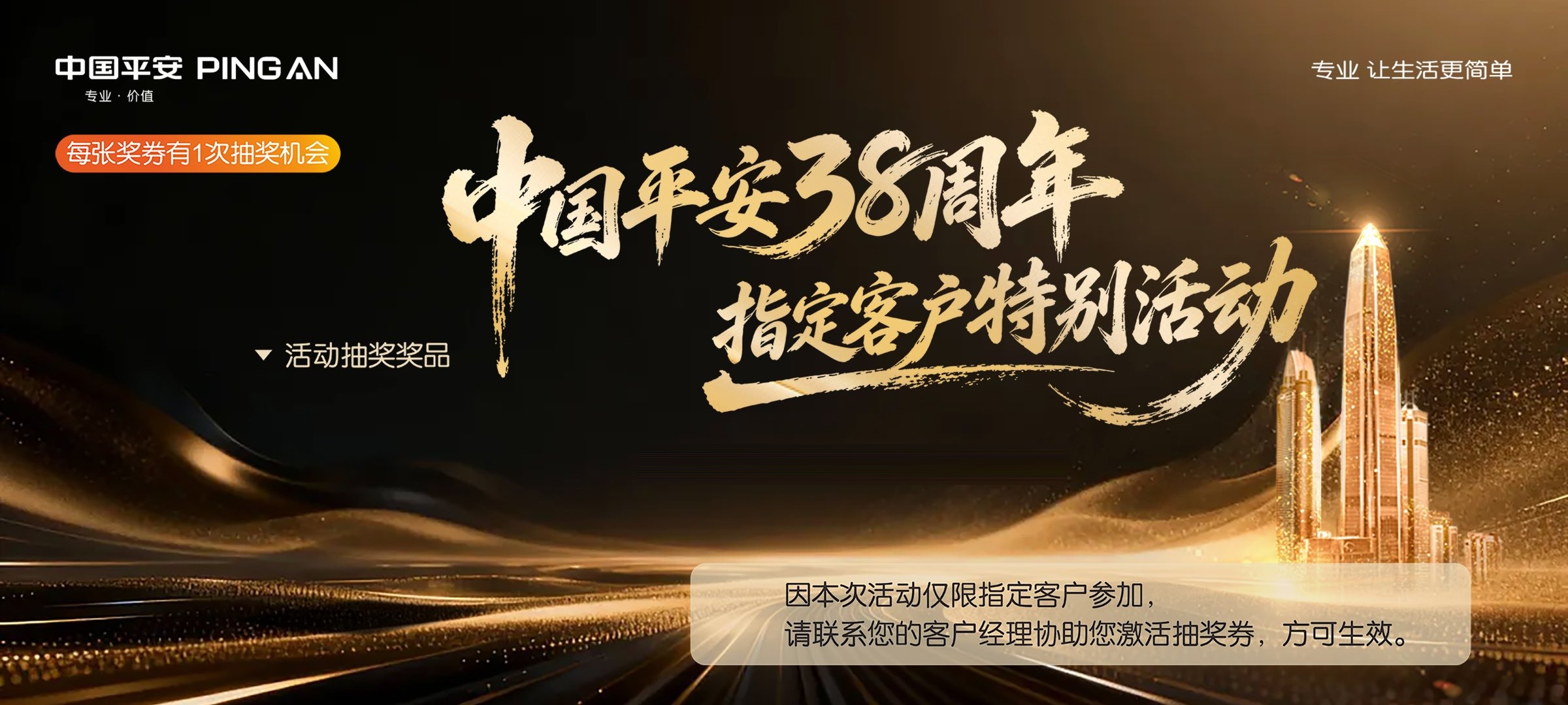 中国平安38周年指定客户特别活动 官方主视觉
